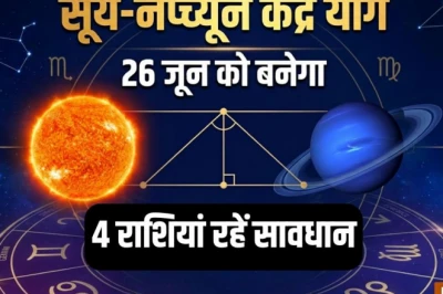 केंद्र योग 2026: 26 जून को सूर्य-नेप्च्यून की युति से इन 4 राशियों पर मंडराया संकट