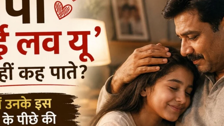 पिता क्यों नहीं कह पाते आई लव यू, जानिए इसके पीछे का मनोवैज्ञानिक सच