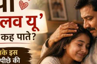 पिता क्यों नहीं कह पाते आई लव यू, जानिए इसके पीछे का मनोवैज्ञानिक सच