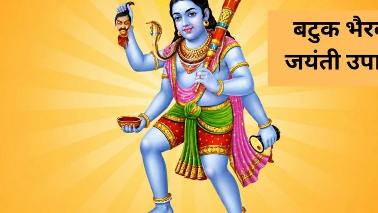 बटुक भैरव जयंती पर करें ये विशेष उपाय, दूर होगा हर संकट और मिलेगी अपार सफलता