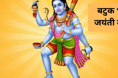 बटुक भैरव जयंती पर करें ये विशेष उपाय, दूर होगा हर संकट और मिलेगी अपार सफलता