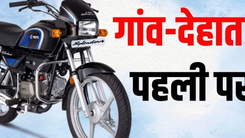 गांव की सड़कों के लिए बेस्ट मोटरसाइकिल: 80 किमी तक का माइलेज और कम कीमत