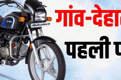 गांव की सड़कों के लिए बेस्ट मोटरसाइकिल: 80 किमी तक का माइलेज और कम कीमत