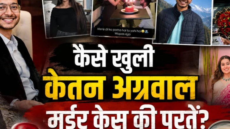 केतन अग्रवाल मर्डर केस: शादी की तैयारियों के बीच प्रेमी संग मिलकर रची खौफनाक साजिश, होने वाली पत्नी गिरफ्तार