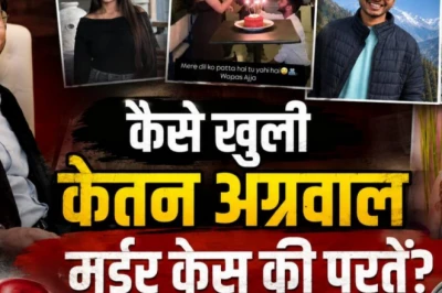केतन अग्रवाल मर्डर केस: शादी की तैयारियों के बीच प्रेमी संग मिलकर रची खौफनाक साजिश, होने वाली पत्नी गिरफ्तार