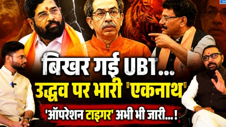 उद्धव गुट को बड़ा झटका, 6 सांसदों की बगावत के पीछे की पूरी कहानी