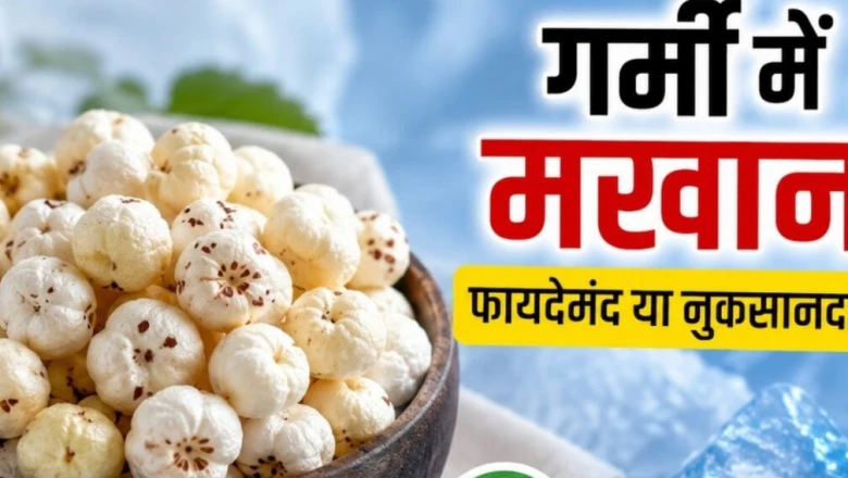 गर्मियों में मखाना खाना सेहत के लिए कितना फायदेमंद, एक्सपर्ट से जानें सही तरीका