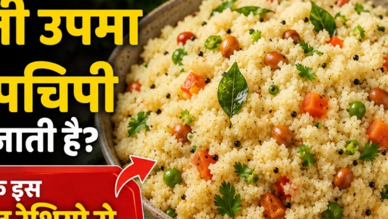 क्या सूजी का उपमा बन जाता है चिपचिपा, अपनाएं यह जादुई ट्रिक और पानी का सही माप
