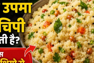 क्या सूजी का उपमा बन जाता है चिपचिपा, अपनाएं यह जादुई ट्रिक और पानी का सही माप