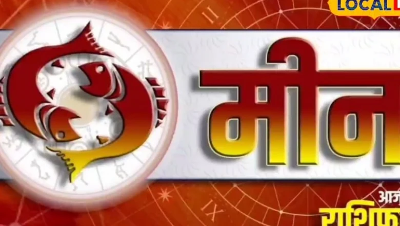 मीन दैनिक राशिफल 23 जून 2026: आज का दिन मीन राशि वालों के लिए रहेगा लकी, करियर और व्यापार में मिलेगी बड़ी सफलता