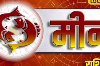 मीन दैनिक राशिफल 23 जून 2026: आज का दिन मीन राशि वालों के लिए रहेगा लकी, करियर और व्यापार में मिलेगी बड़ी सफलता