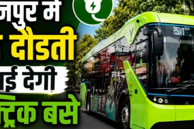 सहारनपुर में जल्द सड़कों पर दौड़ेंगी इलेक्ट्रिक बसें, यात्रियों का सफर होगा आसान और प्रदूषण मुक्त