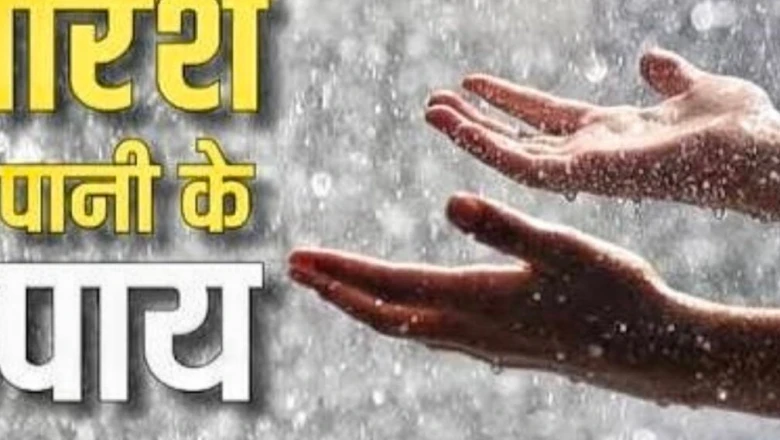 बारिश के पानी के अचूक उपाय: मेहनत के बाद भी नहीं मिल रही सफलता? तो अपनाएं ज्योतिष के ये तरीके