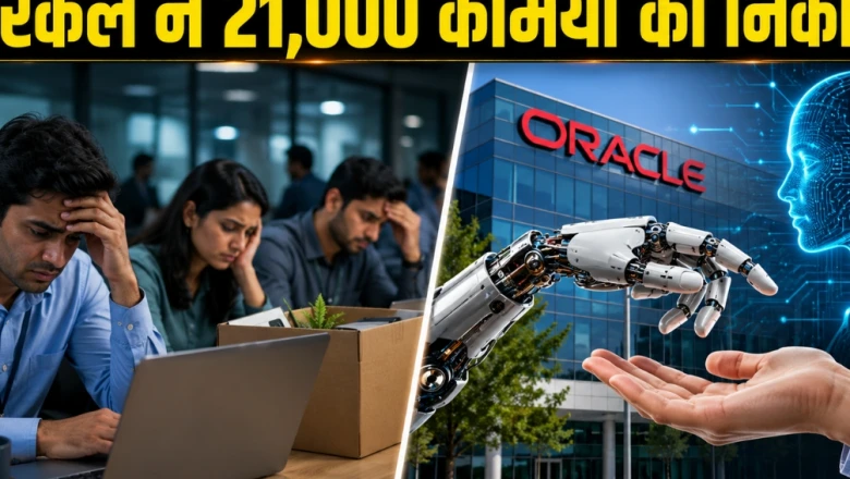 ओरेकल की बड़ी छंटनी: 21,000 कर्मचारियों को नौकरी से निकाला, AI के कारण आगे भी खतरे में रोजगार