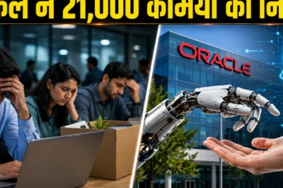 ओरेकल की बड़ी छंटनी: 21,000 कर्मचारियों को नौकरी से निकाला, AI के कारण आगे भी खतरे में रोजगार