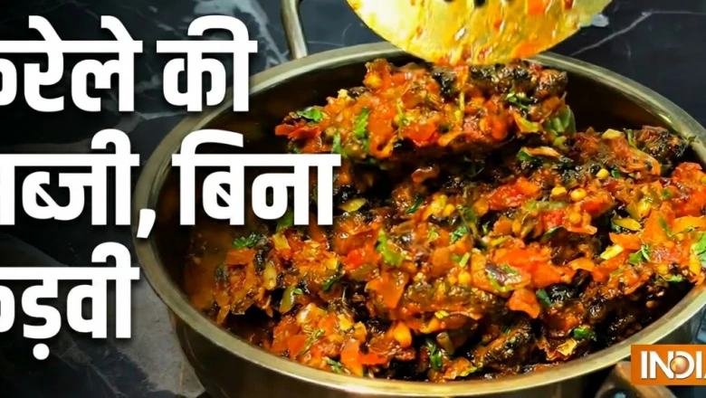 करेले की कड़वाहट से हैं परेशान? इस खास तरीके से बनाएं मसालेदार सब्जी, उंगलियां चाटते रह जाएंगे