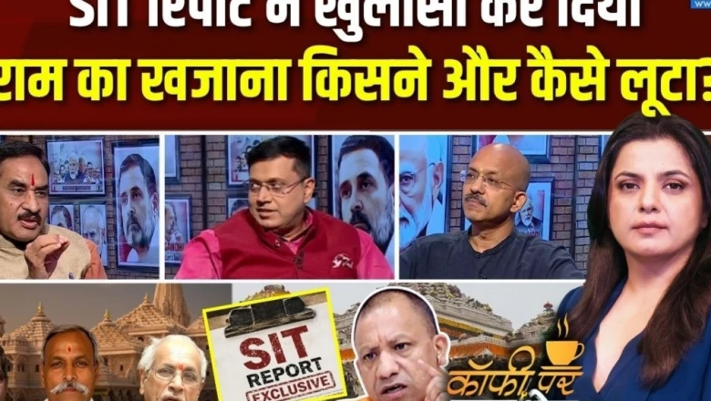 अयोध्या चढ़ावा चोरी मामला: एसआईटी जांच में बड़े खुलासे और चंपत राय की भूमिका पर घमासान