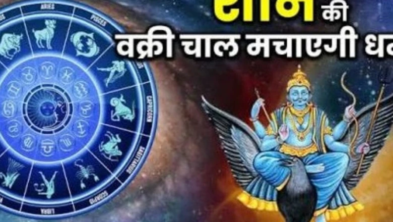 सावन से पहले शनि की चाल में बदलाव, इन 4 राशियों के लिए खुलेंगे तरक्की के रास्ते