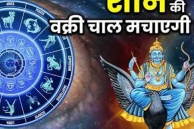 सावन से पहले शनि की चाल में बदलाव, इन 4 राशियों के लिए खुलेंगे तरक्की के रास्ते