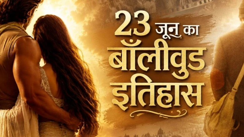 23 जून का अजीब संयोग: बॉलीवुड के लिए कभी बरसी धनवर्षा, तो कभी खाली रहे सिनेमाघर