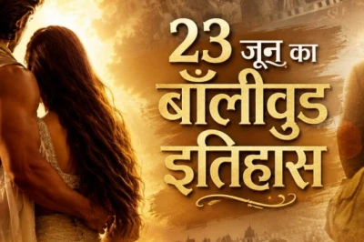 23 जून का अजीब संयोग: बॉलीवुड के लिए कभी बरसी धनवर्षा, तो कभी खाली रहे सिनेमाघर