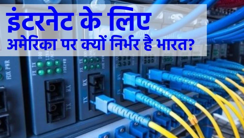 इंटरनेट के लिए भारत की अमेरिका पर निर्भरता जल्द होगी खत्म, सरकार ने शुरू की खास तैयारी