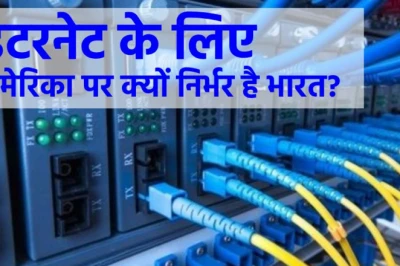 इंटरनेट के लिए भारत की अमेरिका पर निर्भरता जल्द होगी खत्म, सरकार ने शुरू की खास तैयारी