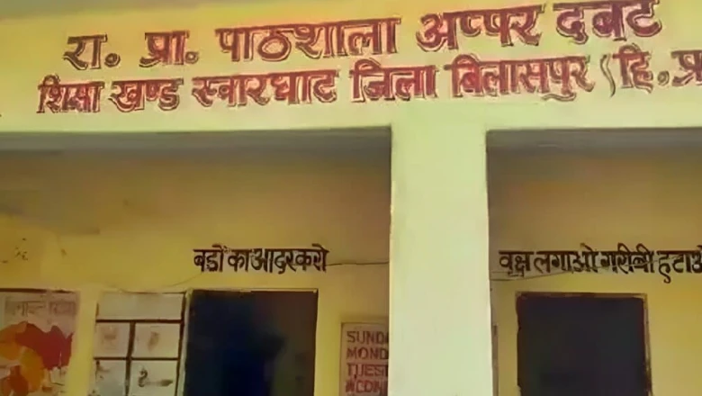 हिमाचल प्रदेश: बिलासपुर के 154 सरकारी स्कूलों का ऑडिट फेल, सुरक्षा मानकों पर एक भी स्कूल नहीं उतरा खरा