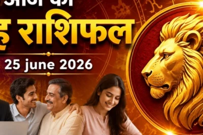 सिंह राशि का आज का राशिफल: कारोबार में होगी जबरदस्त बढ़ोतरी, पिता और भाइयों का मिलेगा भरपूर साथ