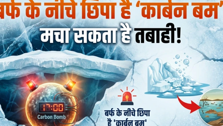 आर्कटिक की बर्फ के नीचे छिपा कार्बन बम, साल 2050 तक धरती के लिए बन सकता है बड़ा खतरा