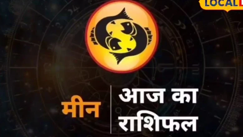 मीन राशि दैनिक राशिफल: 24 जून 2026 को चमकेगी किस्मत, आर्थिक लाभ और करियर में मिलेंगी नई ऊंचाइयां