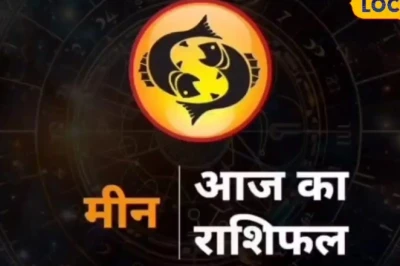 मीन राशि दैनिक राशिफल: 24 जून 2026 को चमकेगी किस्मत, आर्थिक लाभ और करियर में मिलेंगी नई ऊंचाइयां