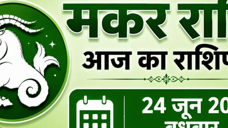 मकर राशि राशिफल 24 जून 2026: आज करियर में मिलेगी बड़ी सफलता, गणेश जी की पूजा से संवरेगा भाग्य