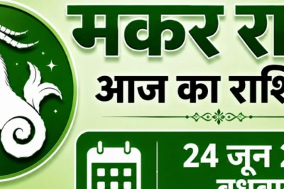 मकर राशि राशिफल 24 जून 2026: आज करियर में मिलेगी बड़ी सफलता, गणेश जी की पूजा से संवरेगा भाग्य