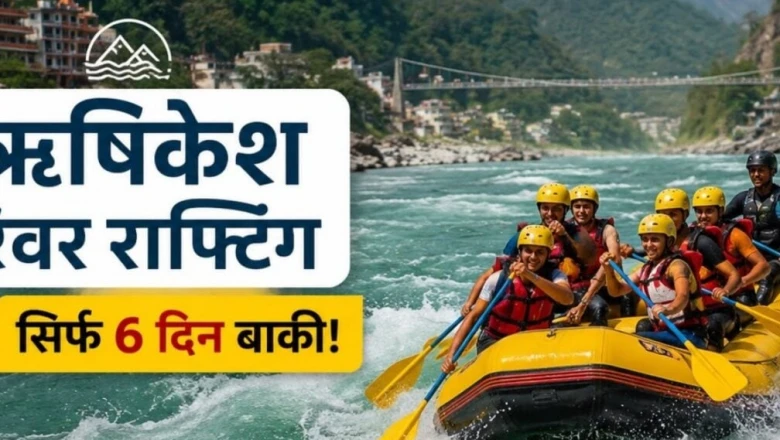 ऋषिकेश में रिवर राफ्टिंग का आखिरी मौका: केवल 6 दिन बाकी, मानसून के चलते बंद होंगी गतिविधियां