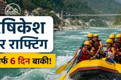 ऋषिकेश में रिवर राफ्टिंग का आखिरी मौका: केवल 6 दिन बाकी, मानसून के चलते बंद होंगी गतिविधियां