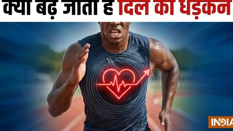 क्या दिल की तेज धड़कन हार्ट अटैक का संकेत है, जानिए इसके मुख्य कारण और बचाव के उपाय