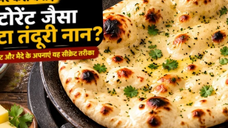 बिना मैदा और यीस्ट के घर पर बनाएं रेस्टोरेंट जैसा सॉफ्ट आटा तंदूरी नान