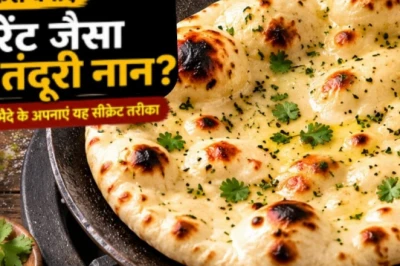 बिना मैदा और यीस्ट के घर पर बनाएं रेस्टोरेंट जैसा सॉफ्ट आटा तंदूरी नान