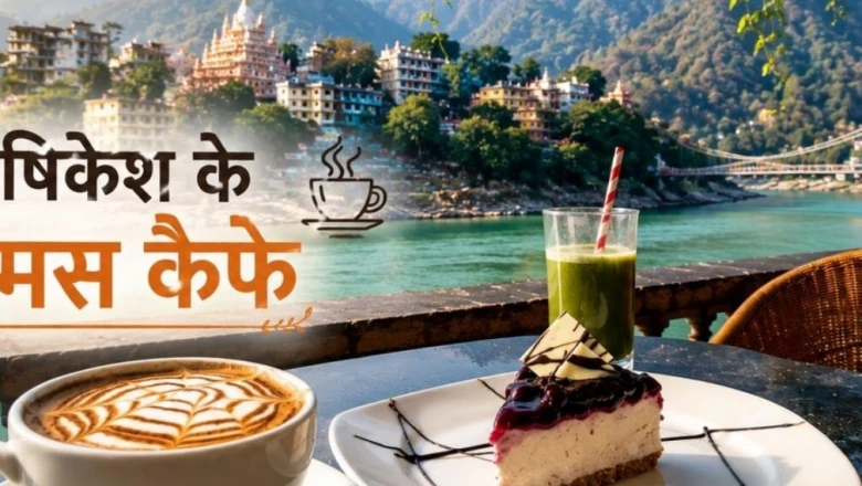 ऋषिकेश की यात्रा पर हैं तो इन 5 कैफे में जरूर जाएं, शानदार स्वाद और नजारे जीत लेंगे दिल