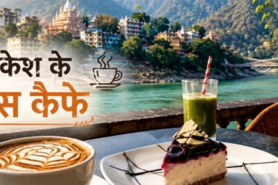 ऋषिकेश की यात्रा पर हैं तो इन 5 कैफे में जरूर जाएं, शानदार स्वाद और नजारे जीत लेंगे दिल