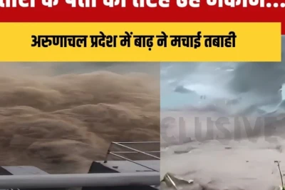 अरुणाचल प्रदेश में कुदरत का कहर, ताश के पत्तों की तरह ढह गए मकान
