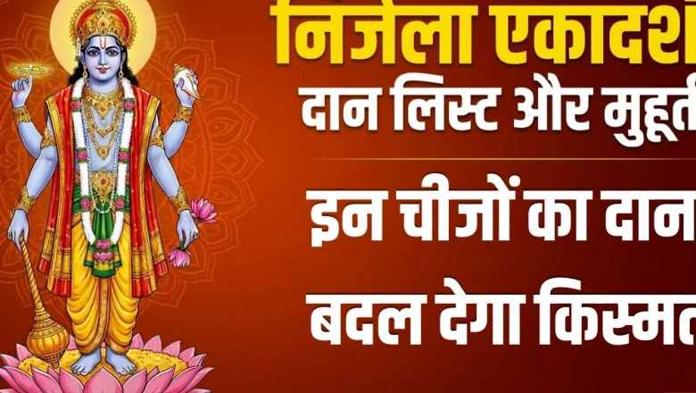 निर्जला एकादशी 2026: दान के लिए शुभ मुहूर्त और फलदायी वस्तुओं की सूची