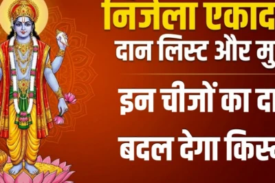 निर्जला एकादशी 2026: दान के लिए शुभ मुहूर्त और फलदायी वस्तुओं की सूची