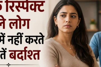रिलेशनशिप में स्वाभिमानी लोग कभी नहीं करते इन 5 चीजों से समझौता