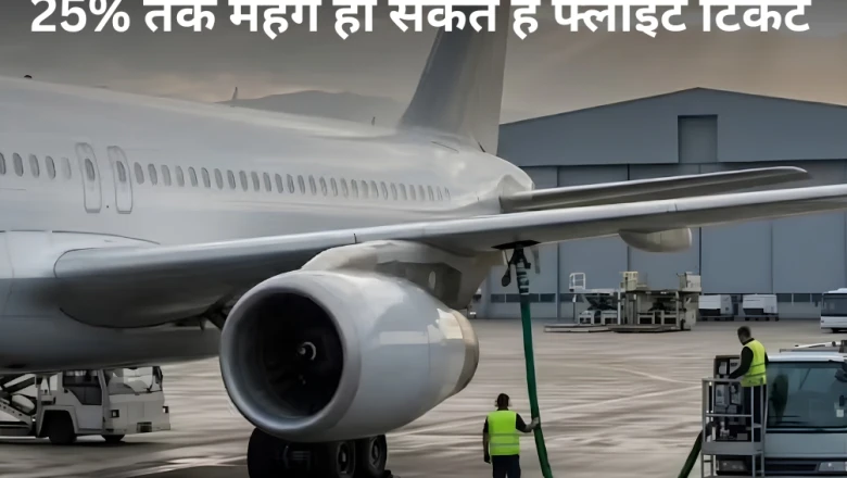 हवाई यात्रियों को लग सकता है बड़ा झटका, विमान टिकट 25 प्रतिशत तक महंगे होने के आसार
