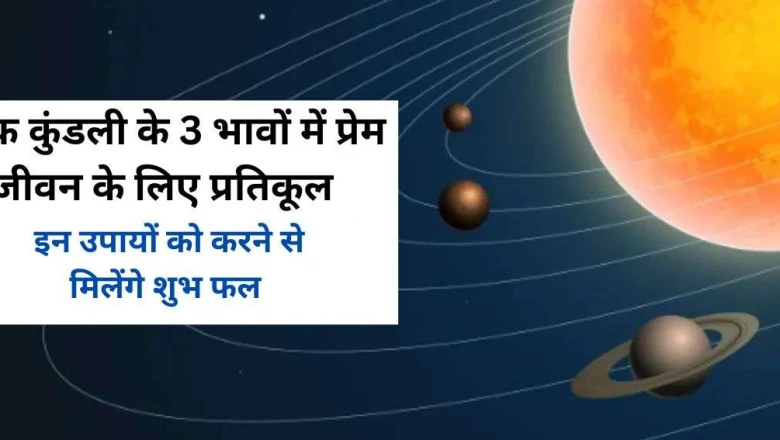 कुंडली के इन 3 भावों में शुक्र का वास, लव लाइफ में ला सकता है बड़ी चुनौतियां
