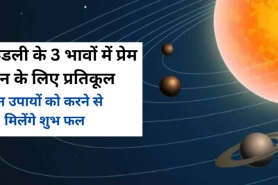 कुंडली के इन 3 भावों में शुक्र का वास, लव लाइफ में ला सकता है बड़ी चुनौतियां