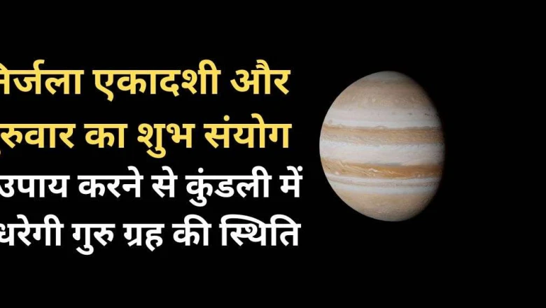 निर्जला एकादशी और गुरुवार का विशेष संयोग, कुंडली में गुरु को मजबूत करने के लिए आजमाएं ये 4 आसान उपाय
