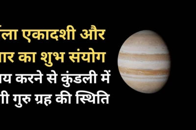 निर्जला एकादशी और गुरुवार का विशेष संयोग, कुंडली में गुरु को मजबूत करने के लिए आजमाएं ये 4 आसान उपाय